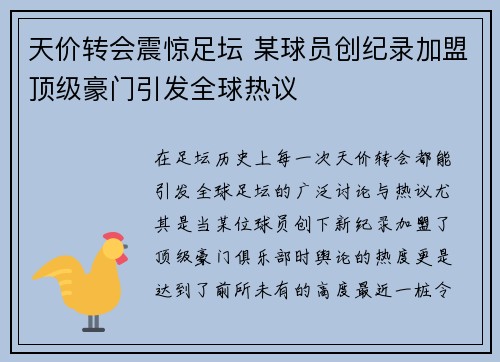 天价转会震惊足坛 某球员创纪录加盟顶级豪门引发全球热议