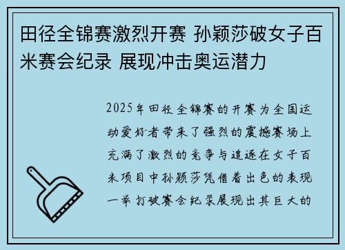 田径全锦赛激烈开赛 孙颖莎破女子百米赛会纪录 展现冲击奥运潜力