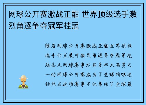 网球公开赛激战正酣 世界顶级选手激烈角逐争夺冠军桂冠
