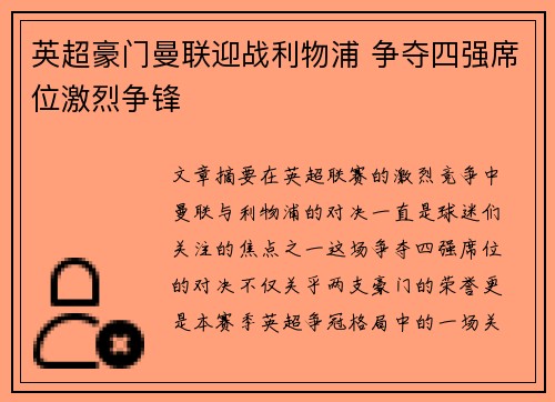 英超豪门曼联迎战利物浦 争夺四强席位激烈争锋