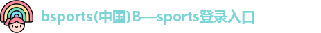 bsports(中国)B—sports登录入口